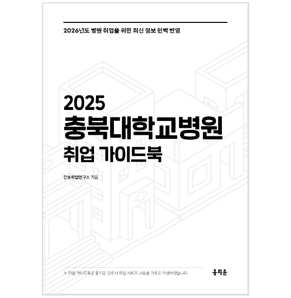 2025 충북대학교병원 취업 가이드북